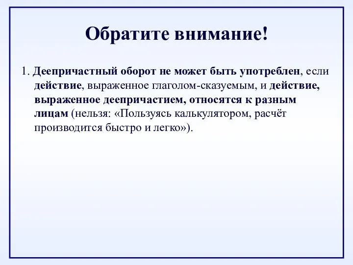 Обратите внимание! 1. Деепричастный оборот не может быть употреблен, если действие,