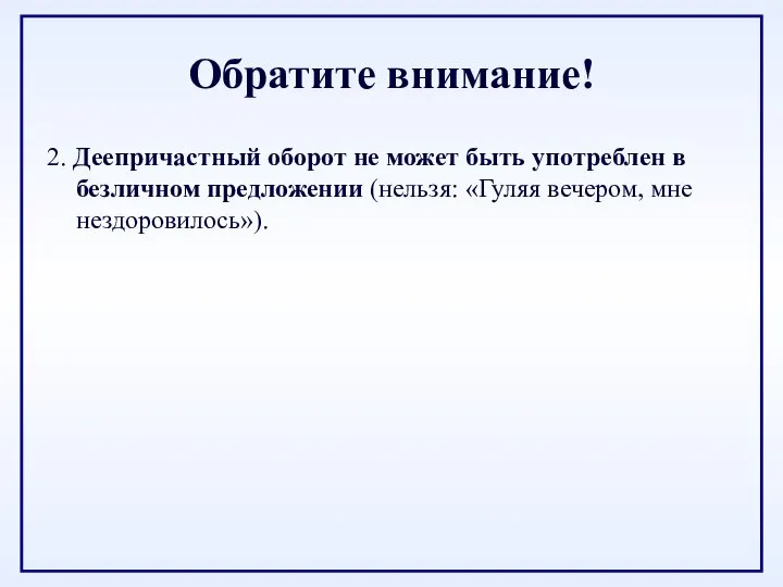 Обратите внимание! 2. Деепричастный оборот не может быть употреблен в безличном