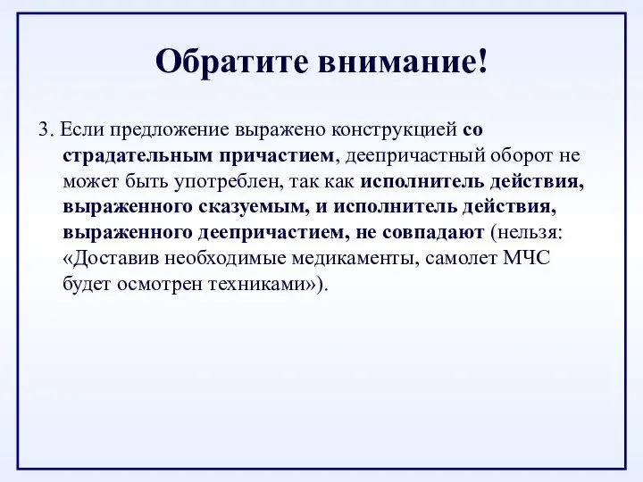 Обратите внимание! 3. Если предложение выражено конструкцией со страдательным причастием, деепричастный