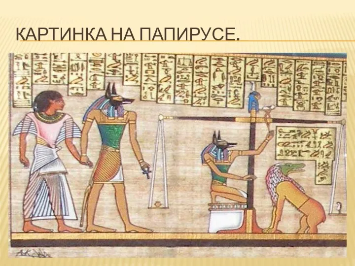 Картинка на папирусе.