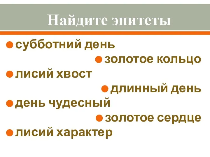 Найдите эпитеты субботний день золотое кольцо лисий хвост длинный день день чудесный золотое сердце лисий характер