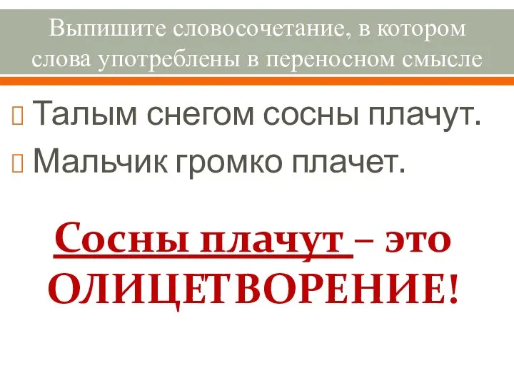 Выпишите словосочетание, в котором слова употреблены в переносном смысле Талым снегом