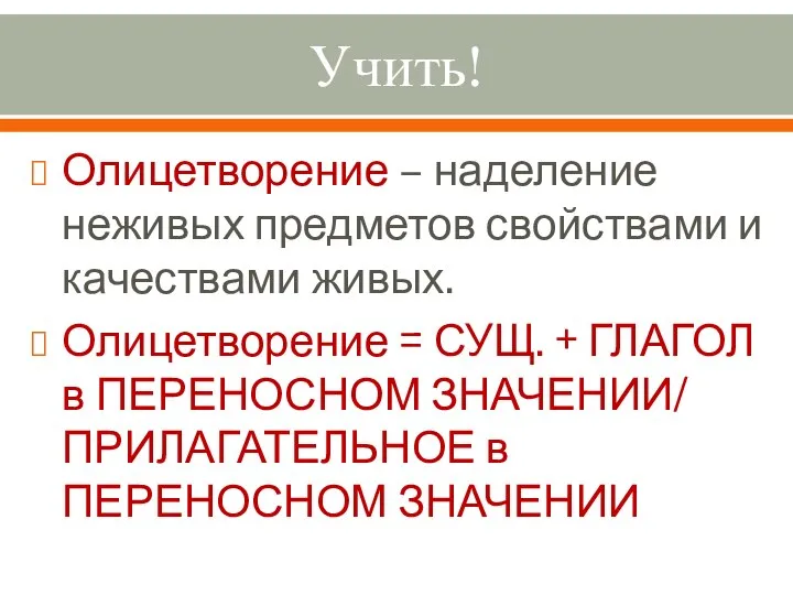 Учить! Олицетворение – наделение неживых предметов свойствами и качествами живых. Олицетворение