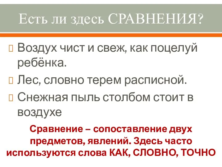 Есть ли здесь СРАВНЕНИЯ? Воздух чист и свеж, как поцелуй ребёнка.