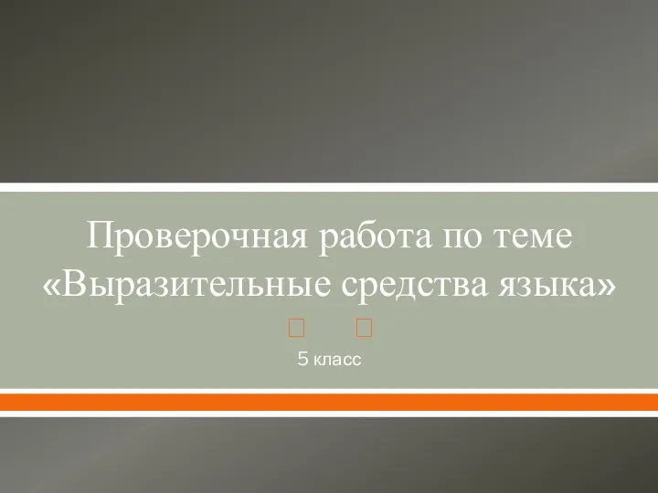 Проверочная работа по теме «Выразительные средства языка» 5 класс