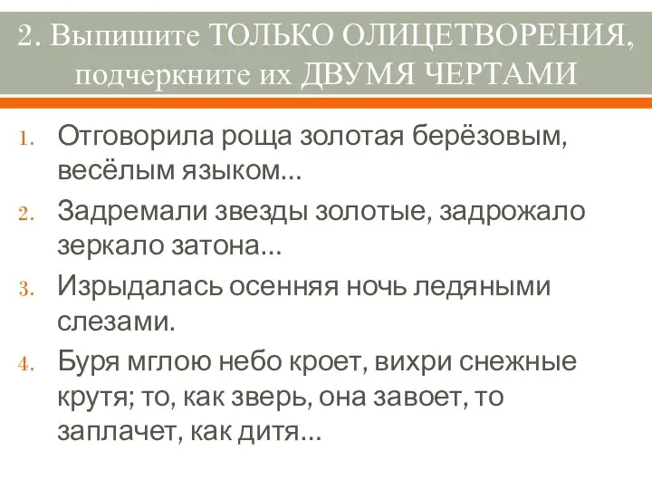 2. Выпишите ТОЛЬКО ОЛИЦЕТВОРЕНИЯ, подчеркните их ДВУМЯ ЧЕРТАМИ Отговорила роща золотая