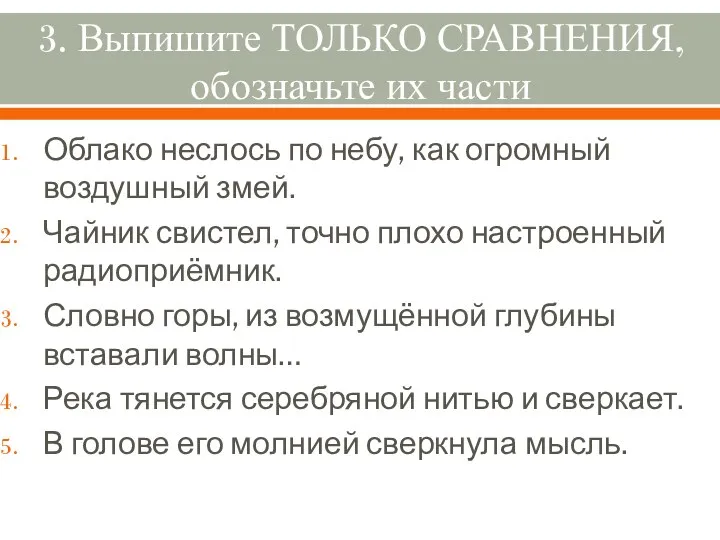 3. Выпишите ТОЛЬКО СРАВНЕНИЯ, обозначьте их части Облако неслось по небу,