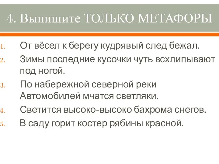 4. Выпишите ТОЛЬКО МЕТАФОРЫ От вёсел к берегу кудрявый след бежал.