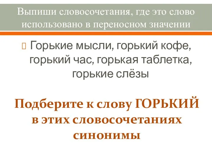 Выпиши словосочетания, где это слово использовано в переносном значении Горькие мысли,