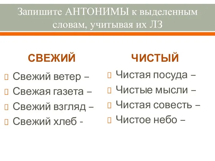 Запишите АНТОНИМЫ к выделенным словам, учитывая их ЛЗ СВЕЖИЙ Свежий ветер