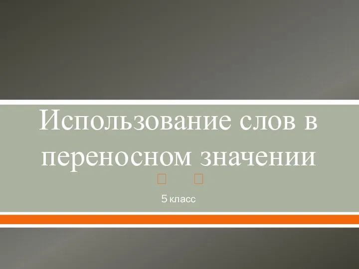 Использование слов в переносном значении 5 класс