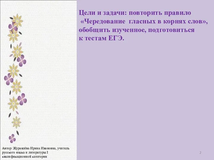 Цели и задачи: повторить правило «Чередование гласных в корнях слов», обобщить