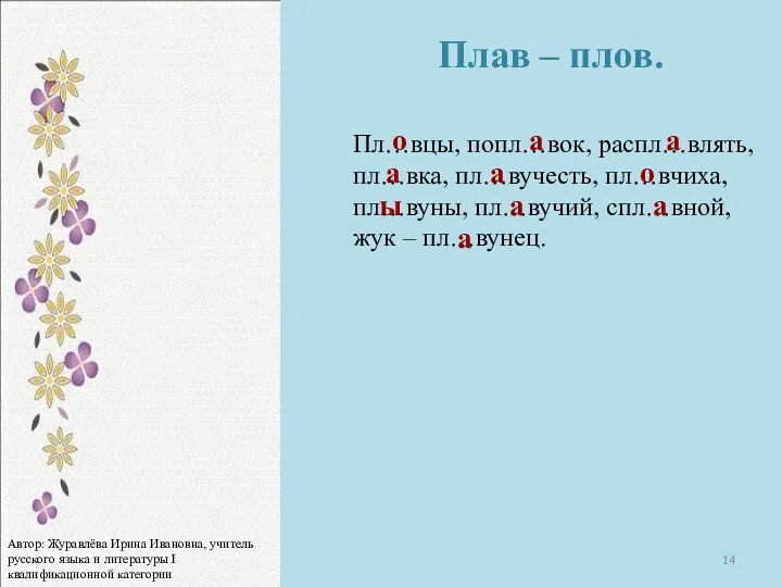 Пл…вцы, попл…вок, распл…влять, пл…вка, пл…вучесть, пл…вчиха, пл…вуны, пл…вучий, спл…вной, жук –