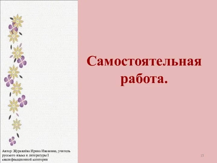 Самостоятельная работа. Автор: Журавлёва Ирина Ивановна, учитель русского языка и литературы I квалификационной категории