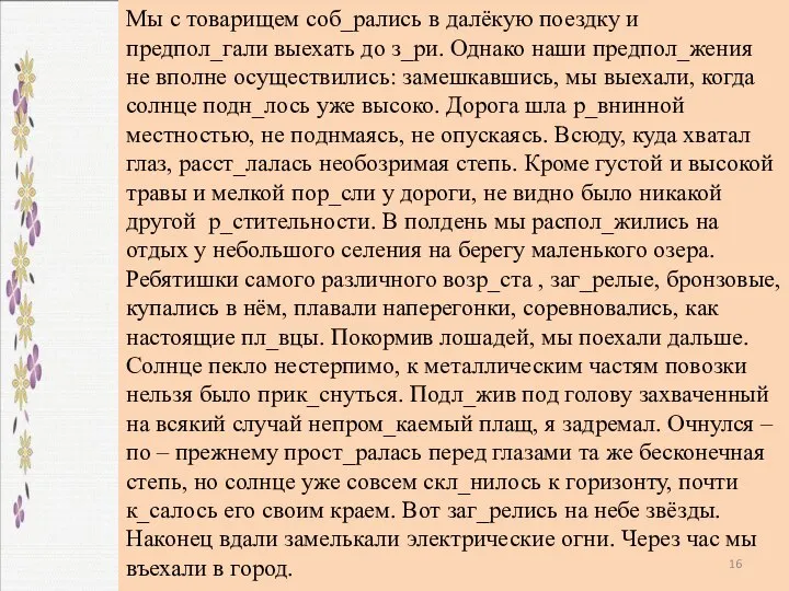 Мы с товарищем соб_рались в далёкую поездку и предпол_гали выехать до