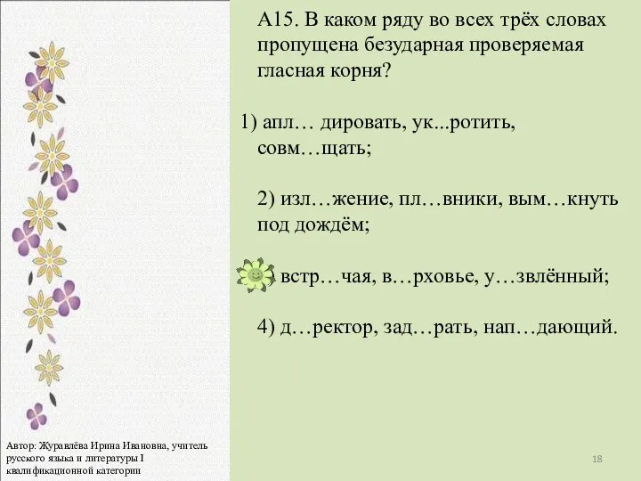 А15. В каком ряду во всех трёх словах пропущена безударная проверяемая