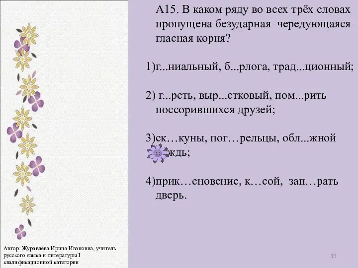 А15. В каком ряду во всех трёх словах пропущена безударная чередующаяся