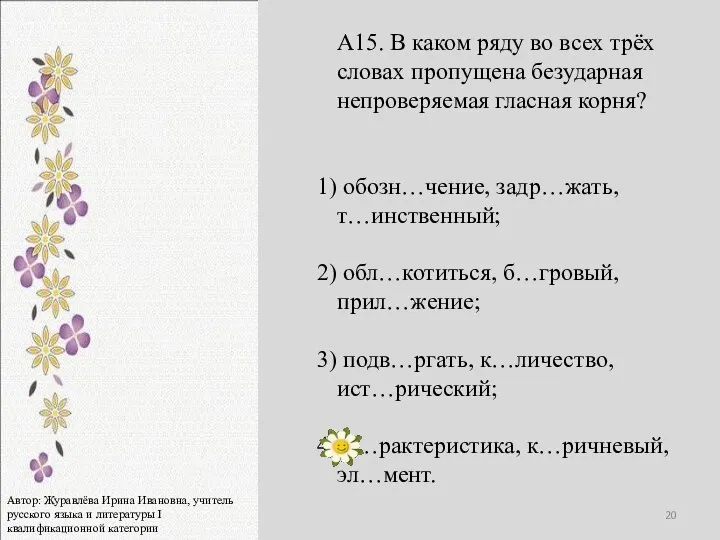 А15. В каком ряду во всех трёх словах пропущена безударная непроверяемая