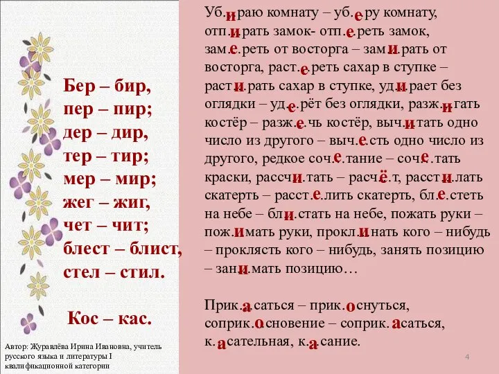 Уб…раю комнату – уб…ру комнату, отп…рать замок- отп…реть замок, зам…реть от