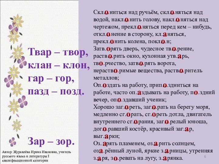 Скл…ниться над ручьём, скл…няться над водой, накл…нить голову, накл…няться над чертежом,