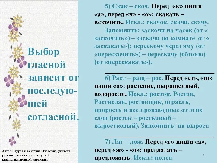 5) Скак – скоч. Перед «к» пиши «а», перед «ч» -