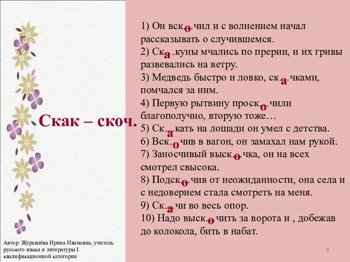 1) Он вск…чил и с волнением начал рассказывать о случившемся. 2)