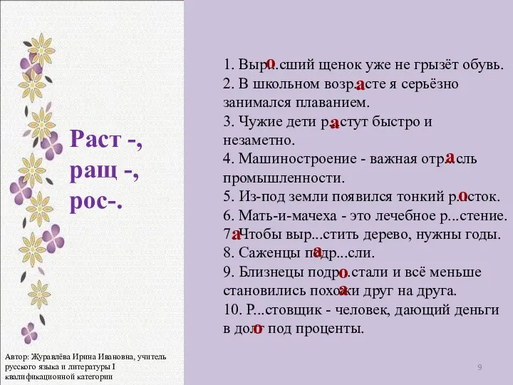 1. Выр...сший щенок уже не грызёт обувь. 2. В школьном возр...сте