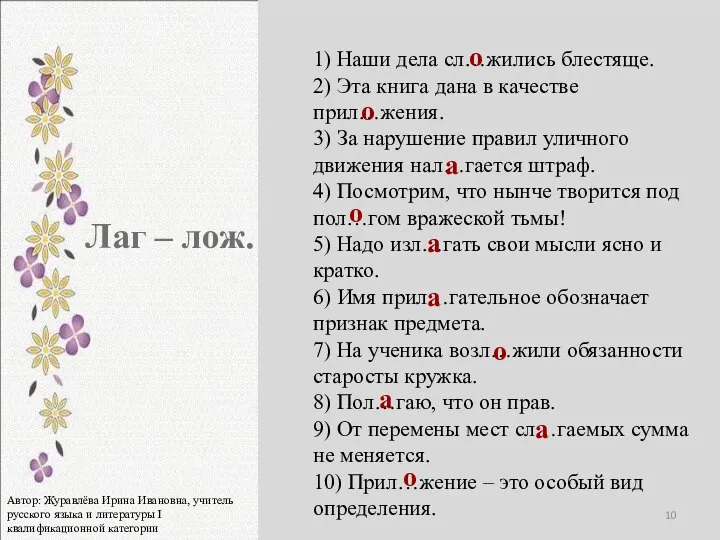 1) Наши дела сл…жились блестяще. 2) Эта книга дана в качестве