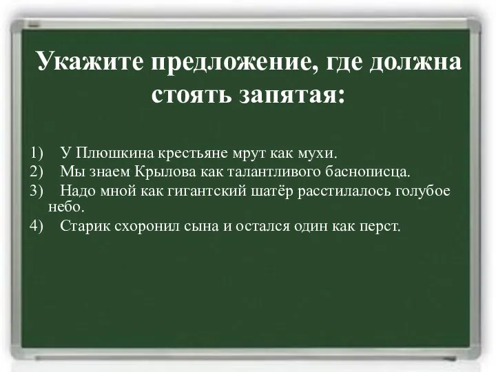 1) У Плюшкина крестьяне мрут как мухи. 2) Мы знаем Крылова