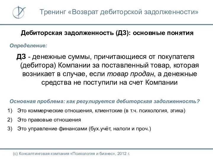 Дебиторская задолженность (ДЗ): основные понятия Определение: ДЗ - денежные суммы, причитающиеся