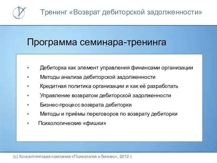 Программа семинара-тренинга (с) Консалтинговая компания «Психология и бизнес», 2012 г. Дебиторка