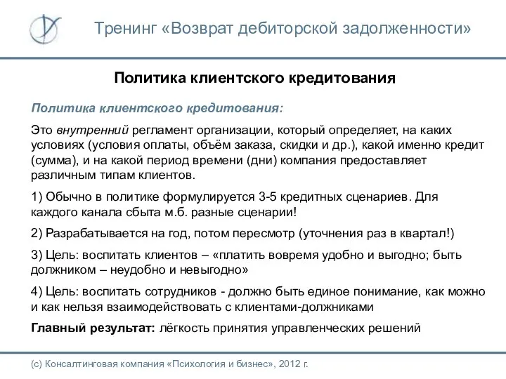 Политика клиентского кредитования Политика клиентского кредитования: Это внутренний регламент организации, который