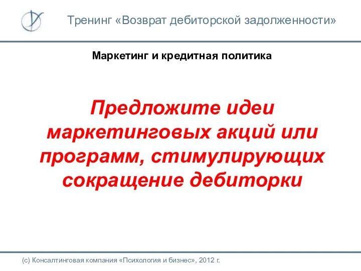 Маркетинг и кредитная политика Предложите идеи маркетинговых акций или программ, стимулирующих