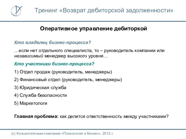 Оперативное управление дебиторкой Кто владелец бизнес-процесса? …если нет отдельного специалиста, то