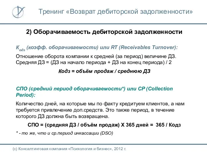 2) Оборачиваемость дебиторской задолженности Кодз (коэфф. оборачиваемости) или RT (Receivables Turnover):