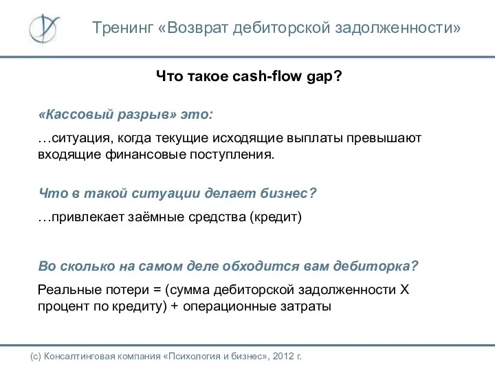 Что такое cash-flow gap? «Кассовый разрыв» это: …ситуация, когда текущие исходящие