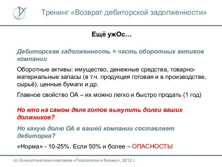 Ещё ужОс… Дебиторская задолженность = часть оборотных активов компании Оборотные активы: