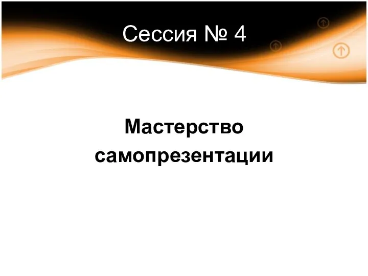 Сессия № 4 Мастерство самопрезентации