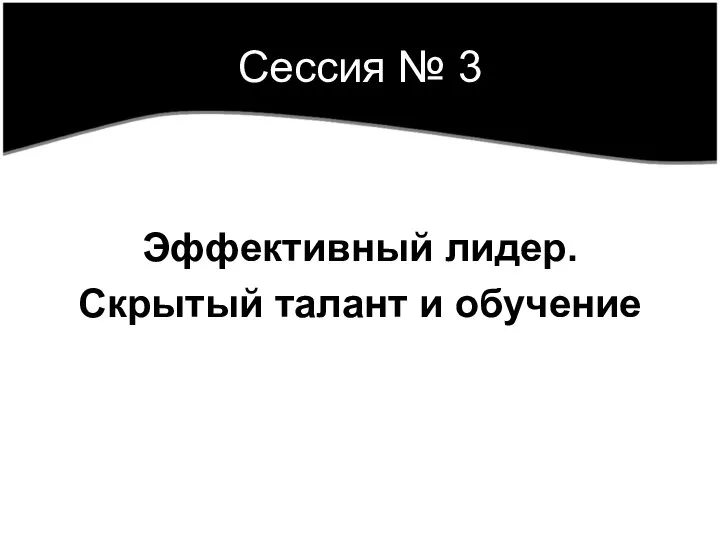 Сессия № 3 Эффективный лидер. Скрытый талант и обучение