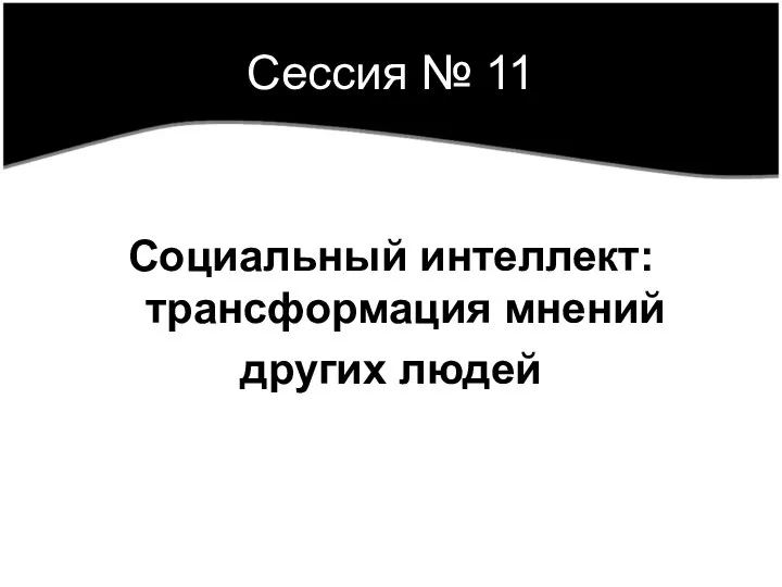 Сессия № 11 Социальный интеллект: трансформация мнений других людей