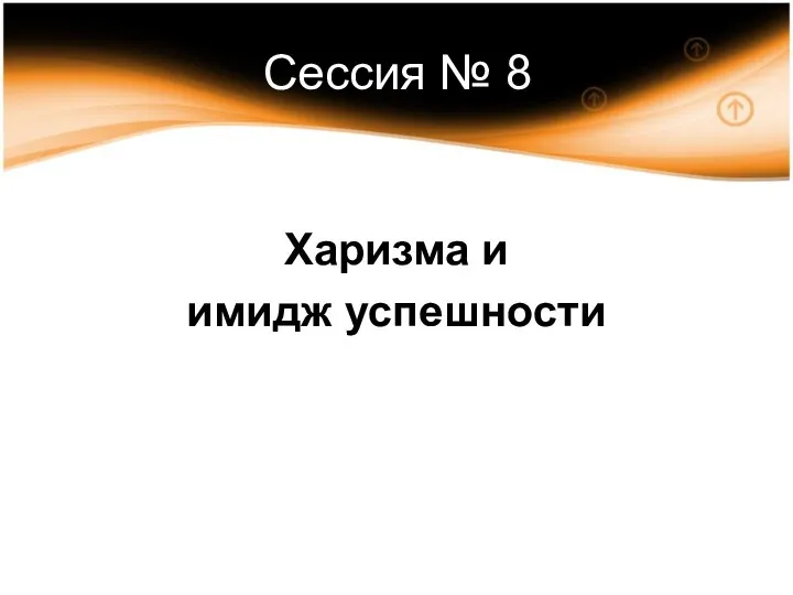 Сессия № 8 Харизма и имидж успешности