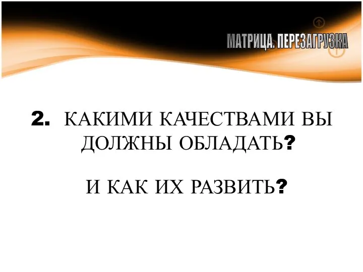 2. КАКИМИ КАЧЕСТВАМИ ВЫ ДОЛЖНЫ ОБЛАДАТЬ? МАТРИЦА. ПЕРЕЗАГРУЗКА И КАК ИХ РАЗВИТЬ?