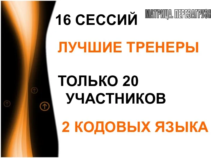 16 СЕССИЙ ЛУЧШИЕ ТРЕНЕРЫ ТОЛЬКО 20 УЧАСТНИКОВ 2 КОДОВЫХ ЯЗЫКА МАТРИЦА. ПЕРЕЗАГРУЗКА