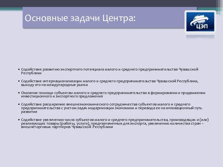 Основные задачи Центра: Содействие развитию экспортного потенциала малого и среднего предпринимательства