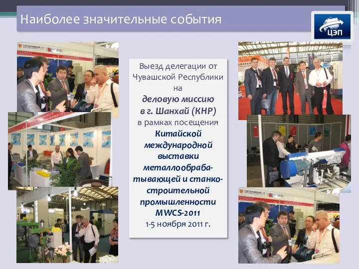 Наиболее значительные события Выезд делегации от Чувашской Республики на деловую миссию