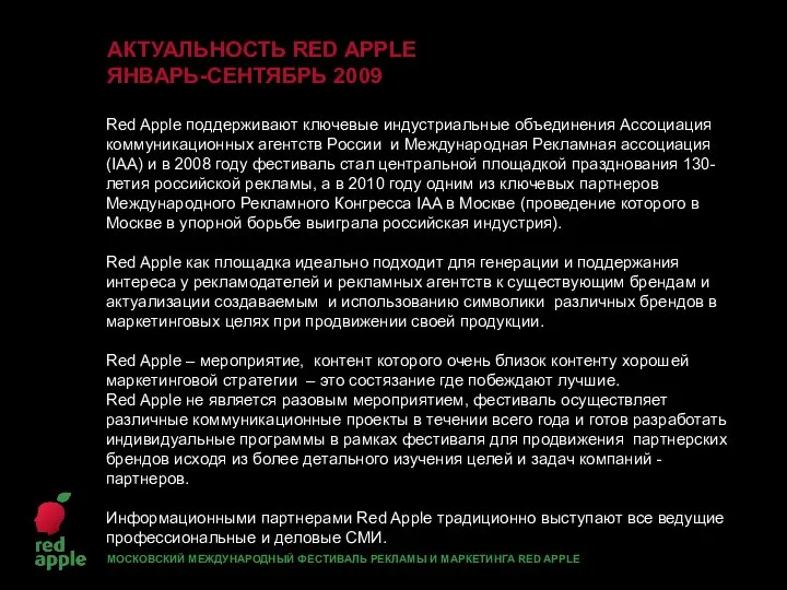 АКТУАЛЬНОСТЬ RED APPLE ЯНВАРЬ-СЕНТЯБРЬ 2009 Red Apple поддерживают ключевые индустриальные объединения