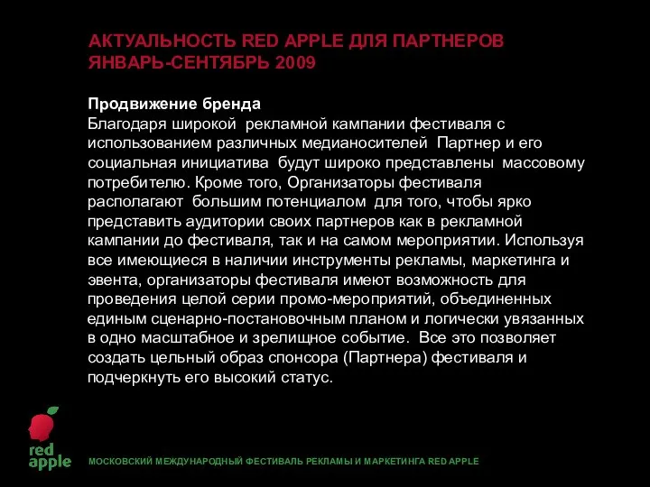 АКТУАЛЬНОСТЬ RED APPLE ДЛЯ ПАРТНЕРОВ ЯНВАРЬ-СЕНТЯБРЬ 2009 Продвижение бренда Благодаря широкой