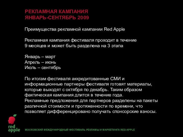 Преимущества рекламной кампании Red Apple Рекламная кампания фестиваля проходит в течение