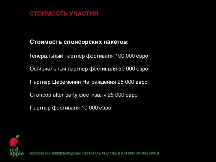 Стоимость спонсорских пакетов: Генеральный партнер фестиваля 100 000 евро Официальный партнер