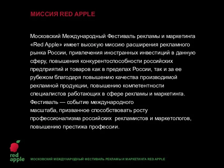 Московский Международный Фестиваль рекламы и маркетинга «Red Apple» имеет высокую миссию